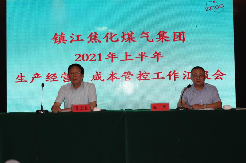 鎮(zhèn)江焦化煤氣集團(tuán)2021年上半年生產(chǎn)經(jīng)營成本管控工作匯報(bào)